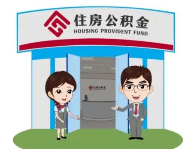 雄安新区装修可以用住房公积金么（装修能使用公积金吗）