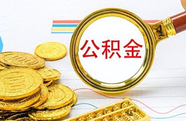 雄安新区公积金提出来花可以吗（公积金的钱提出来还可以贷款吗）